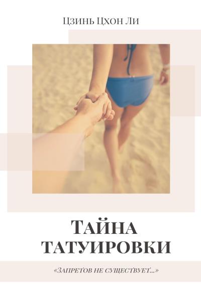 Книга Тайна татуировки. Запретов не существует… (Цзинь Цхон Ли)